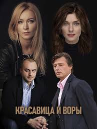 смотреть онлайн фильм в хорошем качестве охота на воров Krasavica I Vory 2019 2 Serii Horoshie Filmy Filmy Serialy