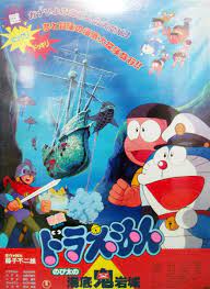 ポスター ドラえもんのび太の海底鬼岩城 約b2サイズ ドラえもん かわいい漫画の壁紙 のび太