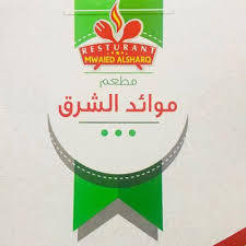 مطعم موائد الشرق Su Twitter نجران الآن نجران الأن نجران الان