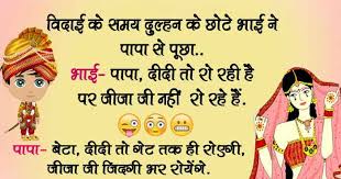 Hindi jokes यहाँ आपको मिलेंगे एक से एक बेहतरीन वो भी हर category में.तो बस इसीलिए आप हमारे साथ जुड़ जाए. Jokes In Hindi à¤µ à¤¦ à¤ˆ à¤• à¤¸à¤®à¤¯ à¤¦ à¤² à¤¹à¤¨ à¤• à¤› à¤Ÿ à¤­ à¤ˆ à¤¨ à¤ª à¤ª à¤¸ à¤ª à¤› à¤­ à¤ˆ à¤ª à¤ª à¤¦ à¤¦ à¤¤ à¤° à¤°à¤¹ à¤— à¤¦à¤— à¤¦ Humlog