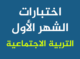 اختبار الشهر الأول لمادة الاجتماعيات الفصل الثاني الفوائد بوست