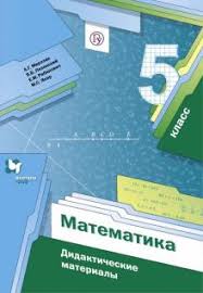 скачать книгу по математике 5 класс а г мерзляк Kniga Matematika 5 Klass Didakticheskie Materialy Fgos Merzlyak Rabinovich Polonskij Yakir Kupit Knigu Chitat Recenzii Isbn 978 5 360 12192 3 Labirint