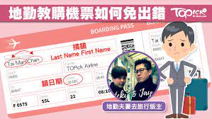 地勤夫妻買機票小貼士機票英文名middle name點填 rabat travel airline
