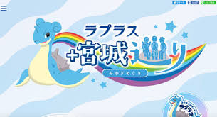 全国 北海道 青森県 岩手県 宮城県 秋田県 山形県 福島県 茨城県 栃木県 群馬県 埼玉県 千葉県 東京都 神奈川県 新潟県 富山県 石川県 福井県 山梨県 長野県. å®®åŸŽçœŒ ã¿ã‚„ãŽå¿œæ´ãƒã‚±ãƒ¢ãƒ³ ãƒ©ãƒ—ãƒ©ã‚¹ ã¨ã®å…±åŒè¦³å…‰ã‚­ãƒ£ãƒ³ãƒšãƒ¼ãƒ³ ãƒ©ãƒ—ãƒ©ã‚¹ ãƒ—ãƒ©ã‚¹ å®®åŸŽå·¡ã‚Š å®Ÿæ–½ ãƒˆãƒ©ãƒ™ãƒ« Watch