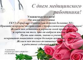 Чтоб не путать шприц и клизму, чтобы выглядеть бодрей — ты живи и действуй быстро, медик желаю всем здоровья, чтобы никто вдруг не оказался пациентом собственных коллег. Pozdravlenie S Dnem Medicinskogo Rabotnika Gorodskaya Klinicheskaya Detskaya Bolnica 3