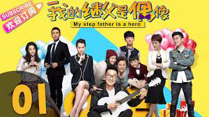 CCTV8同步热播《我的继父是偶像》01——（林永健、胡杏儿、张雪迎主演） - YouTube