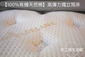 100 天然有機棉 高彈力獨立筒 像內衣般貼合您的肌膚 零壓力的觸感 https tw bid yahoo com item 100175214623 屏東 高雄 嘉義 台南 線上同步上市床工場生活館