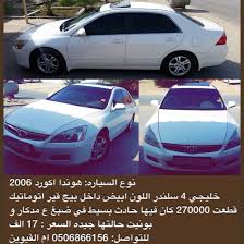 نوع السياره هوندا اكورد اللون من الداخل والخارج ابيض من بيج الموديل 2006 نوع القير اتوماتيك كم سلندر 4 وارد ام خليجي خليجى المسافه المقطوعه car suv suv car