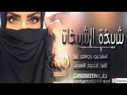 شيله رقص حماسية 2019 شــيــخــة الشــيــخــات اقوى شيله ترحيبية o2l jlo incoming call screenshot