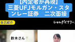 #就活 #しゅんダイアリー #三菱ufjモルガン・スタンレー証券