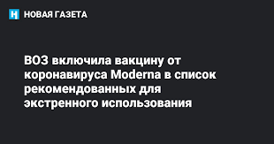 Массовая вакцинация от коронавируса началась по всему миру. Voz Vklyuchila Vakcinu Ot Koronavirusa Moderna V Spisok Rekomendovannyh Dlya Ekstrennogo Ispolzovaniya