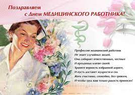 Тёплые поздравления с днем медицинского работника принимают доктора всех отраслей. Pozdravleniya S Dnem Medika V Stihah I Proze Prikolnye Pozdravleniya S Dnem Medika