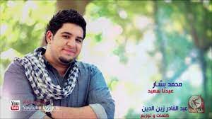 الله يا مولانا محمد وديمة بشار طيور الجنة. Ø¹ÙŠØ¯Ù†Ø§ Ø³Ø¹ÙŠØ¯ Ù…Ø­Ù…Ø¯ Ø¨Ø´Ø§Ø± Ø·ÙŠÙˆØ± Ø§Ù„Ø¬Ù†Ø© Youtube