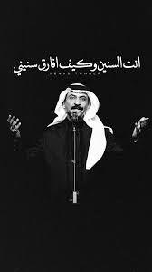 #حفل الفنان #عبادي_الجوهر في #حفلات #عيد_الأضحى_المبارك_٢٠١٤ برعاية #اذاعة #صوت_الريان #اذاعة #صوت_الريان #قطر #الدوحة #سوق_واقف #حفلات #امسيات #السعودية. 70 Ø¹Ø¨Ø§Ø¯ÙŠ Ø§Ù„Ø¬ÙˆÙ‡Ø± Ideas Beautiful Arabic Words Arabic Love Quotes Arabic Quotes