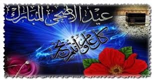 تهنئة العيد الكبير للاصدقاء والاهل. ÙØ±Ø² Ø§ÙˆÙ„ Ù„Ø£Ø¬Ù…Ù„ ØµÙˆØ± Ø¨Ø·Ø§Ù‚Ø§Øª ØªÙ‡Ù†Ø¦Ø© Ø¹ÙŠØ¯ Ø§Ù„Ø§Ø¶Ø­Ù‰ Ø§Ù„Ù…Ø¨Ø§Ø±Ùƒ Ù…ØªØ­Ø±ÙƒØ© 2020 Gif Ø±Ø³Ø§Ø¦Ù„ Sms Ù…Ø³Ø¬Ø§Øª ØµÙˆØ± Ù…Ø¹Ø§ÙŠØ¯Ù‡ Ø¨Ø§Ù„Ø¹ÙŠØ¯ Ø§Ù„ÙƒØ¨ÙŠØ± ÙƒÙ„ Ø¹Ø§Ù… ÙˆØ§Ù†ØªÙ… Ø¨Ø®ÙŠØ± Ø®Ø±ÙˆÙ Ø§Ù„Ø¹ÙŠØ¯ Ø£Ø­Ù„Ù‰ Ù…Ø¹ Ø­Ø¨ÙŠØ¨ØªÙŠ Com Ø§Ù„Ù‚Ù†Ø§Ø© Ù†ÙŠÙˆØ²
