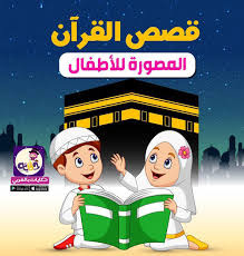 قصص القرأن مصورة للأطفال تطبيق حكايات بالعربي تطبيق حكايات بالعربي In 2020 Toddler Activities Wedding Photo Background Photo Backgrounds