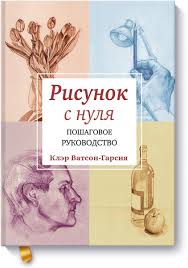 первые 20 часов как быстро научиться чему угодно Pdf Knigu Risunok S Nulya Mozhno Kupit V Bumazhnom Formate 686 ք Poshagovoe Rukovodstvo Podelki Iz Knig Hudozhniki Risunok