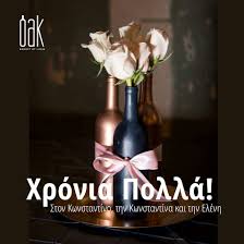Θα πρέπει να εγγραφείτε στο forum για να μπορέσετε να δημοσιεύσετε νέο μήνυμα ή για να δείτε τα. Oak Cava On Twitter Xronia Polla Kwnstantine Kwnstantina Kai Elenh Oakcava Spiritoflife Happynameday