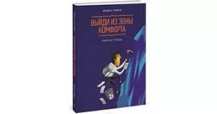 брайан трейси выйди из зоны комфорта аудиокнига скачать торрентом Vyjti Iz Zony Komforta Brajan Trejsi Skachat Knigu