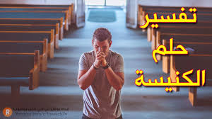 تفسير حلم الكنيسة ما معنى رؤية الكنيسة في الحلم سلسلة تفسير الأحلام Youtube