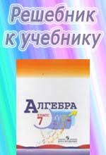 Подробные решения и гдз по алгебре за 7 класс к вашему учебнику и рабочей тетради. Gdz K Uchebniku Algebry Dlya 7 Klassa Makarycheva Yu N Videouroki Onlajn