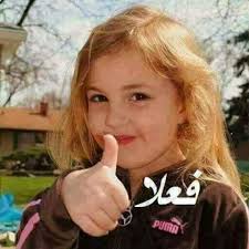 إلى الذين . . يأكلون حبّات الزّيتون بالشّوكة و السّكين .. إلى الذين  يشمئزّون ممّن يفترش الأرض و يأكل بلا ملعقة .. أولئك الوافدون حديثا على  قارعة المدنيّة أقول لهم «فاتهم الخير