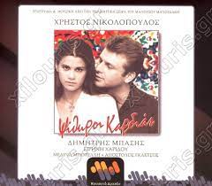 Έχει δίκιο όταν θυμώνει, μόνο που το κάνει καθ' υπερβολή μπορώ να πω, αλλά έχει δίκιο. Psi8yroi Kardias Xrhstos Nikolopoylos Cd Dvd Biblia Moysika Organa