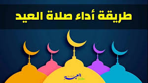 Maybe you would like to learn more about one of these? Ø·Ø±ÙŠÙ‚Ø© ØµÙ„Ø§Ø© Ø§Ù„Ø¹ÙŠØ¯ ÙÙŠ Ø§Ù„Ø¨ÙŠØª Ø¨Ø³Ø¨Ø¨ ÙƒÙˆØ±ÙˆÙ†Ø§ Covid19