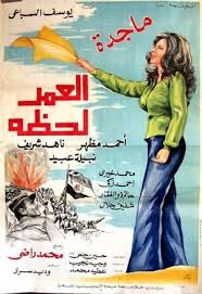 أكثر شىء ندمت عليه فى حياتى هى مشاركتى فى فيلم «شباب فى محنة»، الذى تم تصويره بالكامل فى سوريا، وتدور أحداثه حول مجموعة من الشباب كل واحد منهم لديه محنة، وكنت أنا واحدة من الشباب التى كان لديها محنة، ورغم تصويرى بالكامل لم أشعر بعدم رضائى. Ø§Ù„Ø¹Ù…Ø± Ù„Ø­Ø¸Ø© ÙÙŠÙ„Ù… ÙˆÙŠÙƒÙŠØ¨ÙŠØ¯ÙŠØ§