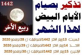 تاتي الايام البيض في منتصف الشهور العربية أو الشهور الهجريه وتكون اليوم الثالث عشر واليوم الرابع عشر وكذلك تكون اليوم الخامس عشر ويكون. Ù‡Ø°Ù‡ Ø§Ù„ØªØ°ÙƒÙŠØ± Ø¨ØµÙŠØ§Ù… Ø§Ù„Ø£ÙŠØ§Ù… Ø§Ù„Ø¨ÙŠØ¶ 13 14 15 Ù„Ù‡Ø°Ø§ Ø§Ù„Ø´Ù‡Ø± Facebook