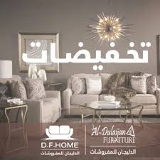 الدليجان للمفروشات Dulaijan Furniture Home Facebook