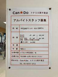 Can Do（キャンドゥ） トナリエ南千里店のアルバイト・パート求人情報 | JOBLIST[ジョブリスト]｜全国のアルバイト求人情報サイト