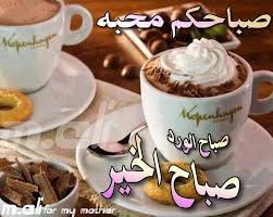 صور ادعية صباحية جديدة اجمل دعاء الصباح مع الصور بطاقات صباح الخير فيها دعاء مجلة رجيم Good Morning Arabic Food Desserts