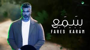 مت 2 :3 فلما سمع هيرودس الملك اضطرب و جميع أورشليم معه. Fares Karam Samaa With Lyrics ÙØ§Ø±Ø³ ÙƒØ±Ù… Ø³Ù…Ø¹ Ø¨Ø§Ù„ÙƒÙ„Ù…Ø§Øª Youtube