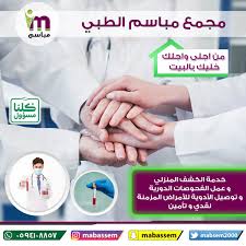 مجمع مباسم الطبي Mabsem2000 Twitter