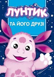 Лунтик — Вікіпедія