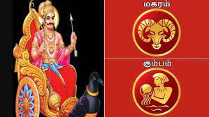 சனி பெயர்ச்சி பலன் 2023: மகரத்தில் இருந்து கும்பத்திற்கு இடப்பெயர்ச்சியான  சனி..பரிகாரம் யாருக்கு? | Sani peyarchi palan 2023: Sani transit from  Makaram to Kumbam devotees ...