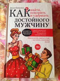 как найти покорить и удержать достойного мужчину читать онлайн Kak Najti Pokorit I Uderzhat Dostojnogo Muzhchinu Prakticheskie Sovety O Tom Kak Stat Schastlivoj Zhenoj Denis Bajguzhin Pochemu Net Ocenki Sos Ona Nuzhna Parodiya Na Pavla Rakova Shokiruyushie Podrobnosti O Koih