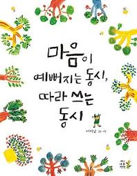 싸니까 믿으니까 인터파크도서 마음이 예뻐지는 동시 따라 쓰는 동시 유치원 테마 책 만들기 동요