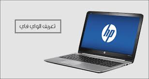 تحميل وتثبيت التعاريف جهاز واي فاي لكمبيوتر المحمول hp g62 لأنظمة التشغيل windows 7, xp, 10, 8, 8.1,أو يمكنك تحميل برنامج driverpack solution للتحديث. Ø·Ø±ÙŠÙ‚Ø© ØªØ¹Ø±ÙŠÙ Ø§Ù„ÙˆØ§ÙŠ ÙØ§ÙŠ Ù„Ø§Ø¨ ØªÙˆØ¨ Hp Ù„Ø¬Ù…ÙŠØ¹ Ù†Ø³Ø® Ø§Ù„ÙˆÙŠÙ†Ø¯ÙˆØ² Ø¹Ù„Ù…Ù†ÙŠ Ø¯ÙˆØª ÙƒÙˆÙ…