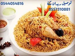 خدمة توصيل المطاعم في مكة 0544054816 0557310881 مطعم ريدان مكة العزيزية 0557310881