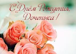 музыкальное поздравление душевные поздравления с днем рождения взрослой дочери от мамы S Dnem Rozhdeniya Docheri Otkrytki 43 Foto S Dnem Rozhdeniya Otkrytki Rozhdenie