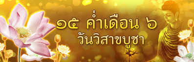วันวิสาขบูชามีความสําคัญอย่างไร วิสาขบูชา วันสำคัญสากลโลก การอุบัติขึ้นของพระสัมมาสัมพุทธเจ้าแต่ละพระองค์เปรียบเสมือนดวงสุริยา ที่ทอ. à¹€à¸£ à¸¢à¸™à¸£ à¸«à¸¥ à¸à¸˜à¸£à¸£à¸¡ à¸§ à¸™à¸§ à¸ªà¸²à¸‚à¸š à¸Šà¸²