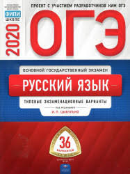 огэ 2020 русский язык цыбулько 36 вариантов скачать Pdf Oge 2020 I P Cybulko Russkij Yazyk 36 Variantov Zadaniya I Otvety