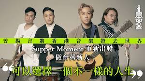 係 supper moment 未憑無盡爆紅之前，2012年，反國教那年夏天，佢地曾經係台上改編自己嘅作品 wake up city，叫香港人「雙手交叉響應，別做啞巴，人民正在捍衛這一個夜晚，為明日香港爭氣」，再係 facebook 分享呢段live片段，指「抗爭並不簡單，盡力捍衛著這個家!. Supper Momentèµ´å°æŽ¨è™•å¥³åœ‹èªžç¢Ÿ ç„¡ç›¡ ä»¥æ–°äººæ¨‚åœ˜ä¹‹å§¿å†å‡ºç™¼ é¦™æ¸¯01 çœ¾æ¨‚è¿·