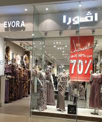فروع افورا Evora للملابس في السعودية
