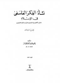 علي سامي النشار نشأة الفكر الفلسفي في الإسلام ج3 الكتاب للجميع Books To Read Ebooks Free Books Books