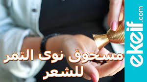 كيف نعد زيت مفيد للشعر من نواة التمر Youtube
