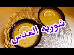شوربه العدس بأنجح طريقه وطعم غير معقول صحه وهنا Youtube