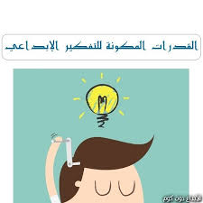 تعدد مظاهر تلك القدرات، فمنها مظاهر خاصة بالأداء الميكانيكي، ومظاهر خاصة بالأداء اللغوي، ومظاهر خاصة بالأداء الرياضي أو العدد، ومظاهر خاصة بالإبداع والابتكار، ومظاهر خاصة بالنقد والتحليل، ومظاهر خاصة بالحساسية الجمالية والحكم الجمالي والتفصيل الجمالي والتذوق. Ù…Ù‚Ø§Ù„ Ø§Ù„Ù‚Ø¯Ø±Ø§Øª Ø§Ù„Ù…ÙƒÙˆÙ†Ø© Ù„Ù„ØªÙÙƒÙŠØ± Ø§Ù„Ø¥Ø¨Ø¯Ø§Ø¹ÙŠ Ø§Ù„Ø§Ø¨ØªÙƒØ§Ø± Ùˆ Ø§Ù„Ø§Ø¨Ø¯Ø§Ø¹
